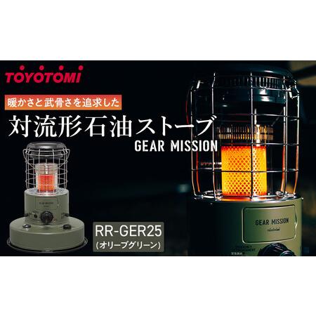 ふるさと納税 【GEAR MISSION】【トヨトミ】対流形石油ストーブ「RR
