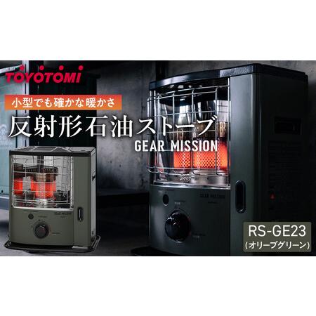 トヨトミ 石油ストーブ RS-GE23(コヨーテブラウン) 6～8畳 おひとり様1台限り】トヨトミ 石油ストーブ ギアミッション 限定