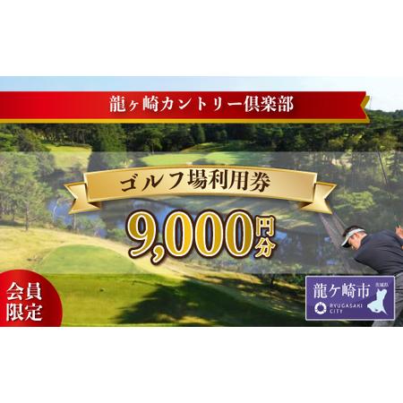 ふるさと納税 [会員限定]龍ヶ崎カントリー倶楽部利用券A | ゴルフ ゴルフ カントリークラブ 茨城県龍ケ崎市