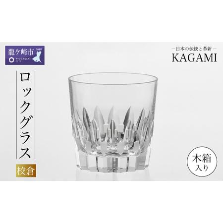 ふるさと納税 江戸切子 ロックグラス[校倉]カガミクリスタル |ロックグラス 江戸切子 茨城県 龍ケ崎市 茨城県龍ケ崎市