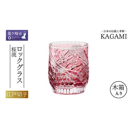 ふるさと納税 江戸切子 ロックグラス[桜流]カガミクリスタル 赤T753-2996-CAU | ロックグラス ウイスキー 江戸切子 茨城県龍ケ崎市