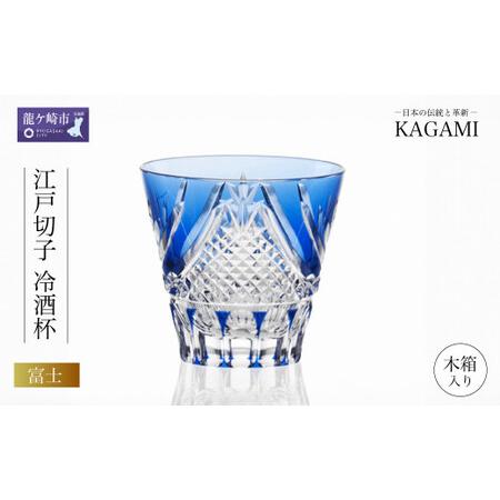 ふるさと納税 江戸切子 冷酒杯[富士]カガミクリスタル T615-2950-CCB | 冷酒杯 日本酒 江戸切子 茨城県龍ケ崎市