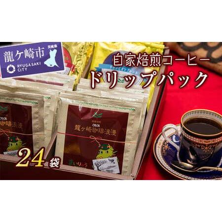 ふるさと納税 自家焙煎ドリップパック コーヒー | コーヒー 珈琲 茨城県龍ケ崎市