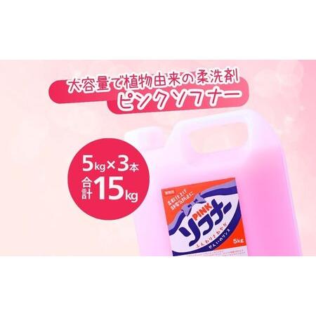 ふるさと納税 柔軟剤 ピンクソフナー(5L)[柔軟剤]×3個 | 柔軟剤 柔軟剤 柔軟剤 柔軟剤 洗濯 洗濯 茨城県龍ケ崎市の画像