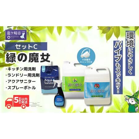 ふるさと納税 ふるさと納税限定 緑の魔女ランドリー5L+キッチン5L+アクアサニターセットC | 洗剤 洗剤 洗剤 洗剤 洗剤 茨城県龍ケ崎市
