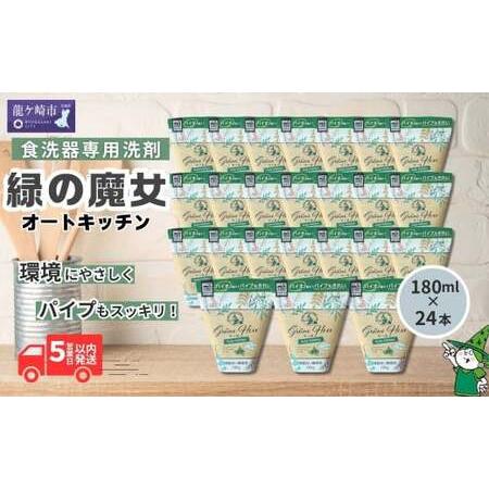 ふるさと納税 食洗機用洗剤 緑の魔女 オートキッチン 180g×24個セット | 台所洗剤 食洗器 キッチン 茨城県龍ケ崎市