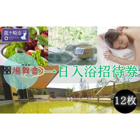 ふるさと納税 天然温泉『湯舞音(ゆぶね)』の1日入浴招待券12枚[温泉 天然温泉 日帰り 温泉 入浴券 日帰り温泉 温泉 体験 温泉 チケット 遊び .. 茨城県龍ケ崎市