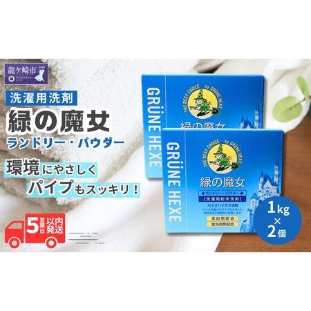 ふるさと納税 洗濯洗剤 排水口もスッキリ 緑の魔女 ランドリーパウダー 1kg×2個セット | 洗濯洗剤 洗濯洗剤 洗濯洗剤 茨城県龍ケ崎市