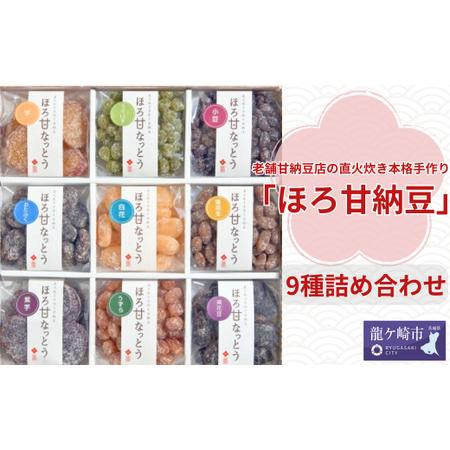 ふるさと納税 老舗甘納豆店の直火炊き本格手作り「ほろ甘納豆」9種詰め合わせ[甘納豆 和菓子 セット お土産 和菓子 贈答品 プレゼント 和菓子.. 茨城県龍ケ崎市