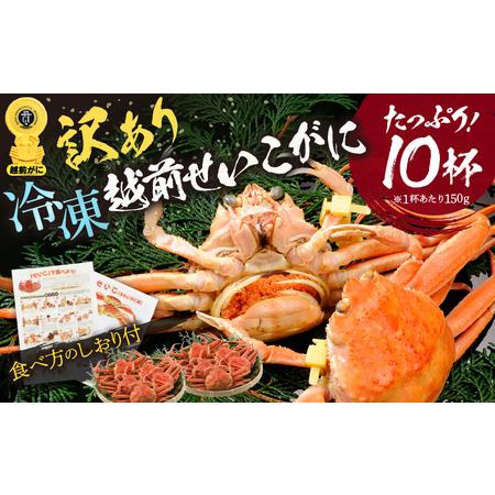 ふるさと納税 [訳あり]急速冷凍 ボイルかに 越前せいこがに 150g前後 × 10杯入 越前かに 食べ方しおり付[海鮮 蟹 セコガニ ずわいがに雌.. 福井県越前町