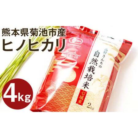 ふるさと納税 [通常パック]熊本県菊池産 ヒノヒカリ 白米 計4kg(2kg×2パック)七城物語 高野さんちの自然栽培米 精米 熊本県菊池市