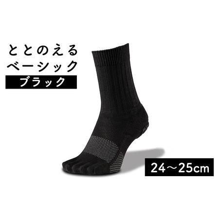 ふるさと納税 足の健康を考えた五本指ソックスととのえる ベーシック男女兼用(24?25cm)[ブラック] 5本指ソックス care:soku(ケアソク) 新潟県加茂市