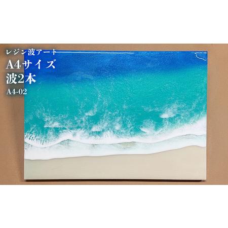 ふるさと納税 レジン波アートA4サイズ波2本【レジン海アート】A4-02
