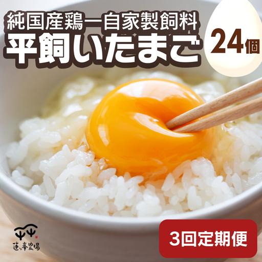 ふるさと納税 [定期便]平飼いたまご 24個×3ヶ月 / 卵 定期便 国産 綾部市 / 株式会社For youふぁーむ[BSCA012] 京都府綾部市