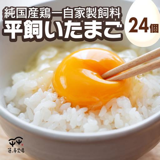 ふるさと納税 [蓮ヶ峯農場]京都奥丹波 純国産鶏もみじの 平飼いたまご 24個 / 卵 国産 自家配合 綾部市 / 株式会社For youふぁーむ[BSCA008] 京都府綾部市