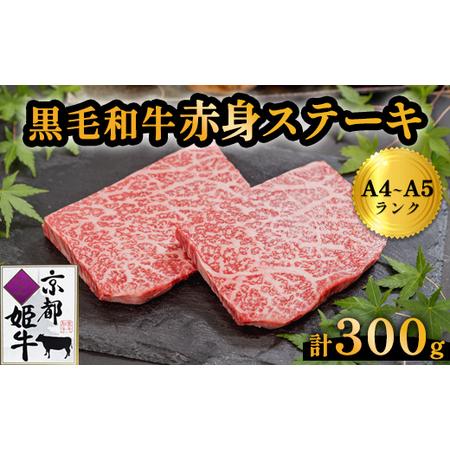 ふるさと納税 国産牛肉 京都姫牛 赤身ステーキ 300g(150g×2枚) / 肉 ステーキ ギフト 綾部市 / 肉匠 京都姫牛 綾部牧場[BSDR028] 京都府綾部市