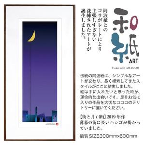 ふるさと納税 [絵画] 和紙アート 「街と月(紫)」 額装サイズ 300mmx600mm 阿波紙 [ アート インテリア 現代版画 ] 京都府綾部市