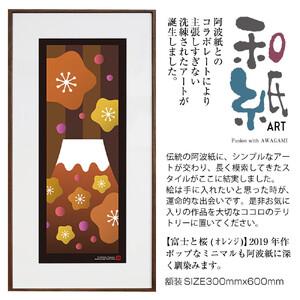 ふるさと納税 [絵画] 和紙アート 「富士と桜(オレンジ)」 額装サイズ 300mmx600mm 阿波紙 [ アート インテリア 現代版画 ] 京都府綾部市