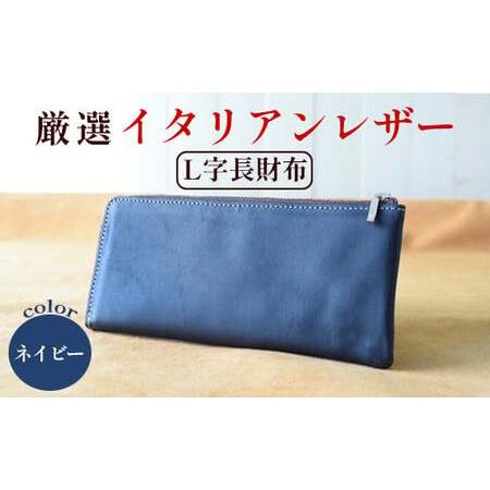ふるさと納税 長財布 ネイビー イタリアンレザー 財布 京都府綾部市