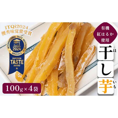 ふるさと納税 紅はるか有機ほしいも400g(100g×4)[ 国産 干し芋 サツマイモ さつまいも 紅はるか 国産 干し芋 サツマイモ さつまいも 紅.. 京都府綾部市