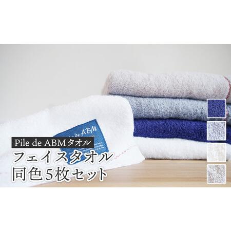 ふるさと納税 ≪高級デニム原糸使用≫ フェイスタオル 同色5枚セット( ロイヤルブルー / ホワイト / ブルーグレー / グレー ) 京都府綾部市