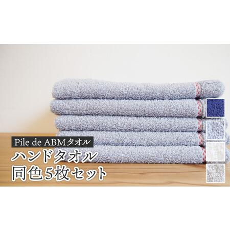 ふるさと納税 ≪高級デニム原糸使用≫ ハンドタオル 同色5枚セット( ロイヤルブルー / ホワイト / ブルーグレー / グレー ) 京都府綾部市