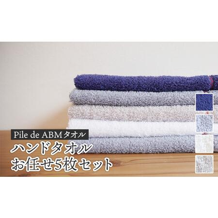 ふるさと納税 ≪高級デニム原糸使用≫ ハンドタオル お任せ5枚セット( ロイヤルブルー / ホワイト / ブルーグレー / グレー ) 京都府綾部市