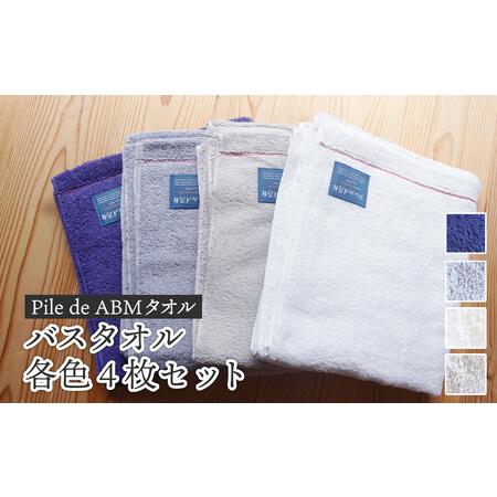 ふるさと納税 ≪高級デニム原糸使用≫ バスタオル 各色4枚セット( ロイヤルブルー / ホワイト / ブルーグレー / グレー ) 京都府綾部市