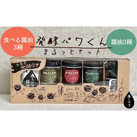 ふるさと納税 無添加 発酵パワくん まるっと調味料セット [ 調味料 発酵食品 醤油 しょうゆ 調味料 発酵食品 醤油 しょうゆ 調味料 発酵食品 醤.. 京都府綾部市