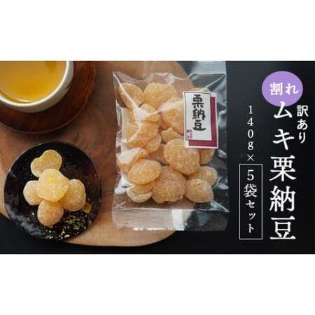 ふるさと納税 [訳あり]割れムキ栗納豆の5袋セット / 和菓子 スイーツ プレゼント 綾部市 / 丹波黒総本舗?樺?村屋[BSCN029] 京都府綾部市