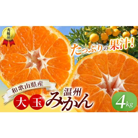 ふるさと納税 ボリューム満点！ 秀優品 大玉 温州みかん 4kg【2L〜3Lサイズ】【2026年12月から2027年3月下旬頃に順次発送】＜味好農園＞/ 温.. 和歌山県紀美野町 | 