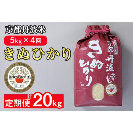 最新人気 ふるさと納税 定期便 3年連続最高ランク 特a 獲得 京都丹波米 きぬひかり 定期便 kg 5kg 4回 令和２年産米 精米したてをお届け 京都府亀岡市 柔らかい Kuljic Com