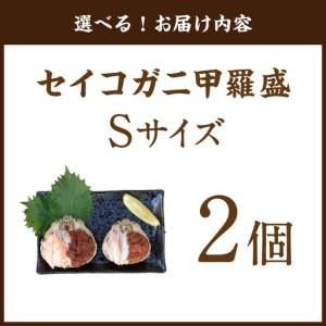 ふるさと納税 セイコガニ甲羅盛Sサイズ　2個セット カニ 蟹 カニ 京都府京丹後市_4