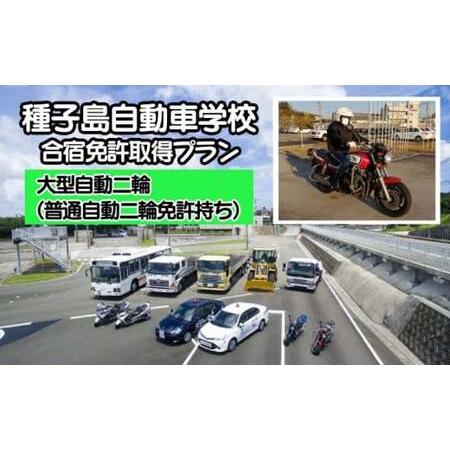 ふるさと納税 種子島 自動車 学校 大型 自動二輪 ( 普通 自動二輪 免許所持 )コース(学校寮個室) NFN516[19,800pt] 鹿児島県西之表市