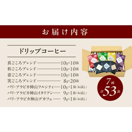 ふるさと納税 【父の日】本格ドリップコーヒー 7種 53袋 お試し 飲み比べ 工場直送 詰合せ セット 大阪府泉佐野市｜furunavi｜05