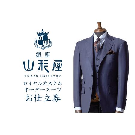 ふるさと納税 銀座山形屋 ロイヤルカスタムオーダースーツ仕立券C[インポート服地][N8-001]オーダースーツ オーダーメイドスーツ オーダーメ.. 福岡県飯塚市