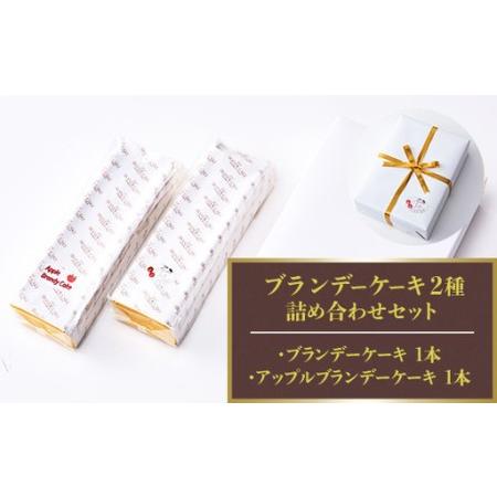 ふるさと納税 ブランデーケーキ2種 詰め合わせセット 大阪府河内長野市_4