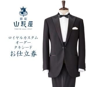 ふるさと納税 銀座山形屋 ロイヤルカスタムオーダータキシード仕立券L 