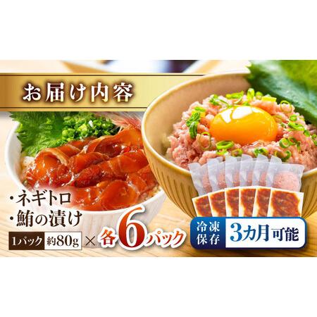 ふるさと納税 【訳あり】ネギトロ 約80g×6パック＋マグロの漬け 約80g