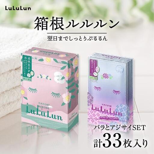 ふるさと納税 [8/1〜価格改定]箱根ルルルン 〜箱根バラとアジサイセット〜フェイスマスク全33枚[マスク] 神奈川県箱根町