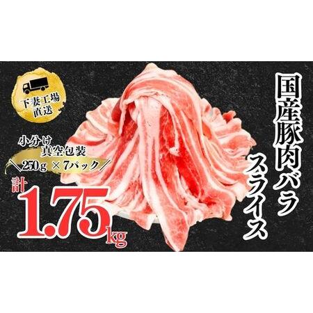 ふるさと納税 国産豚肉バラスライス1.75kg(250g×7パック/小分け真空包装)[下妻工場直送][豚肉 バラスライス パック豚肉 小分け 便利 国.. 茨城県下妻市