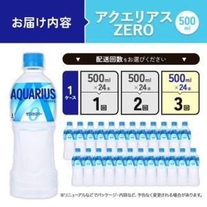 ふるさと納税 【3回定期便】アクエリアス ZERO(ゼロ) PET 500ml×24本×3回 合計72本 3ヶ月【コカコーラ】 水分補給 スポーツ飲料 清.. 宮崎県えびの市の画像