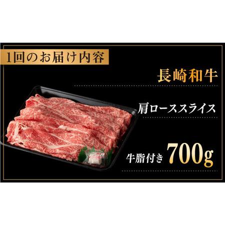 ふるさと納税 【全6回定期便】長崎和牛 肩ロース スライス 計4.2kg（700g×6回） 【合同会社肉のマルシン】[QBN044] 長崎県佐々町_4