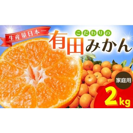 ふるさと納税 [2027年1月発送予約分]＼光センサー選別/ [農家直送][家庭用]こだわりの有田みかん 約2kg+250g(傷み補償分) 先行予約.. 和歌山県紀美野町