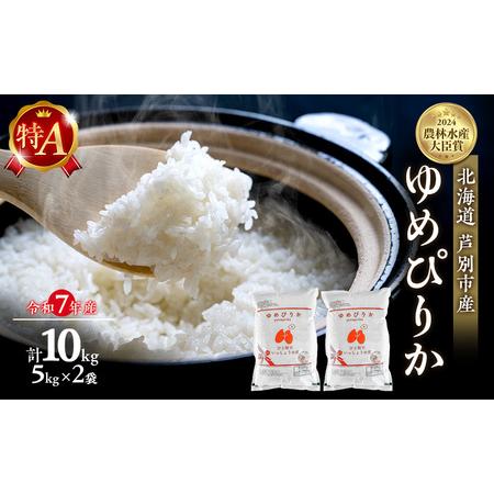 北海道芦別市 ゆめぴりか 10kg 8500円 北海道芦別市 ゆめぴりか 10キロ