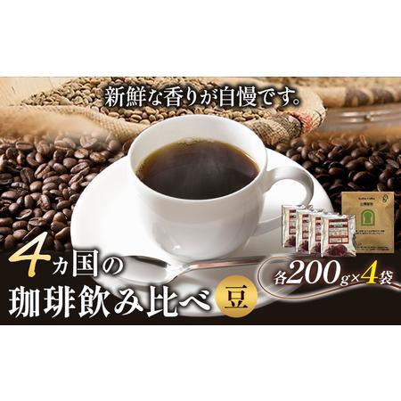 ふるさと納税 コーヒー 4か国の珈琲飲み比べ 200g×4袋(豆)ドリップバッグ1袋 大阪府羽曳野市