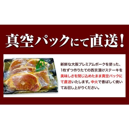 ふるさと納税 大阪プレミアムポーク・ロース西京漬ステーキ 5枚セット 肉の匠テラオカ《30日以内に出荷予定(土日祝除く)》大阪府 羽曳野市 豚.. 大阪府羽曳野市｜furunavi｜05