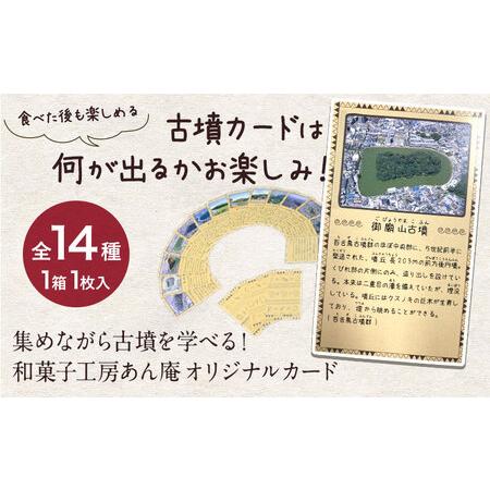 百舌鳥古市古墳群 はにわのかくれんぼ 株式会社あん庵 1箱 オリジナル 