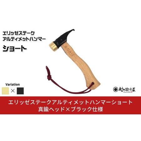 ふるさと納税 エリッゼステークアルティメットハンマーショート 真鍮ヘッド×ブラック仕様 燕三条 ペグハンマー 村の鍛冶屋 新潟県三条市