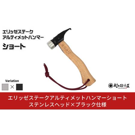 ふるさと納税 エリッゼステークアルティメットハンマーショート ステンレスヘッド×ブラック仕様 燕三条製 ペグハンマー 村の鍛冶屋 新潟県三条市